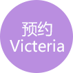 预约Victeria