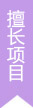荣誉资质